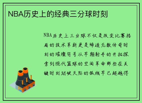 NBA历史上的经典三分球时刻
