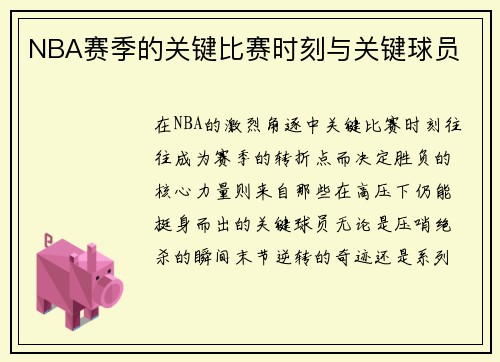 NBA赛季的关键比赛时刻与关键球员