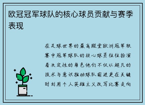 欧冠冠军球队的核心球员贡献与赛季表现