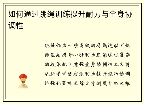 如何通过跳绳训练提升耐力与全身协调性