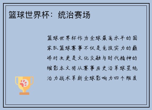 篮球世界杯：统治赛场