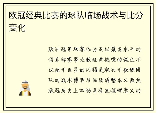 欧冠经典比赛的球队临场战术与比分变化
