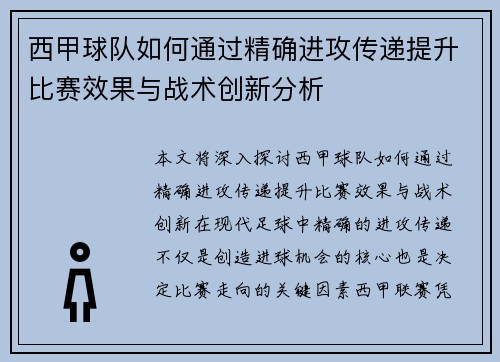 西甲球队如何通过精确进攻传递提升比赛效果与战术创新分析