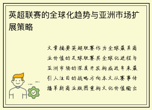 英超联赛的全球化趋势与亚洲市场扩展策略