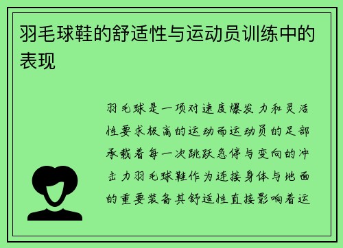 羽毛球鞋的舒适性与运动员训练中的表现