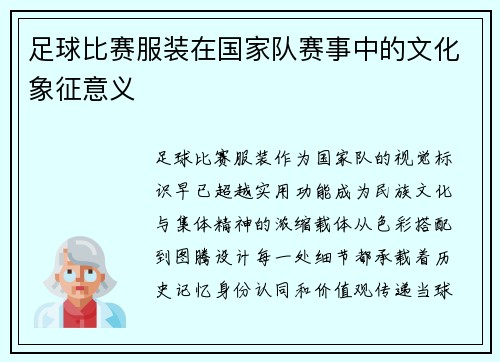 足球比赛服装在国家队赛事中的文化象征意义