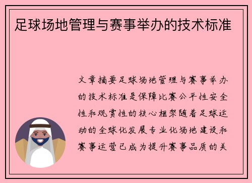 足球场地管理与赛事举办的技术标准