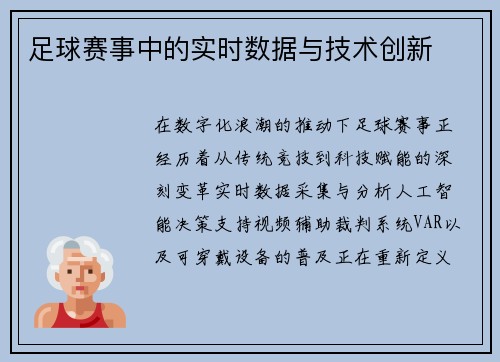 足球赛事中的实时数据与技术创新