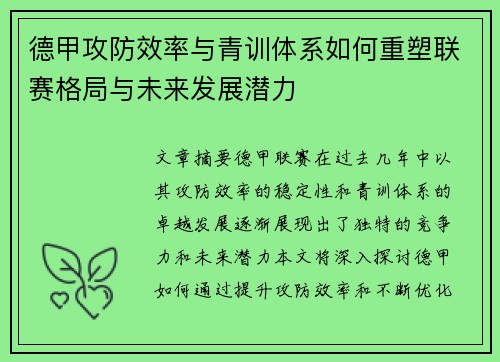德甲攻防效率与青训体系如何重塑联赛格局与未来发展潜力