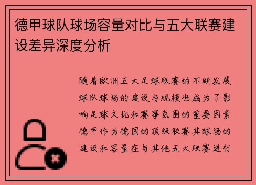 德甲球队球场容量对比与五大联赛建设差异深度分析