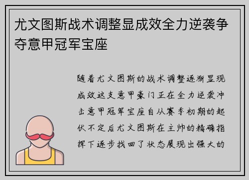 尤文图斯战术调整显成效全力逆袭争夺意甲冠军宝座