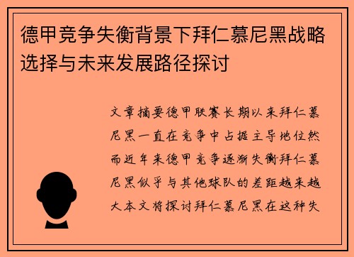 德甲竞争失衡背景下拜仁慕尼黑战略选择与未来发展路径探讨