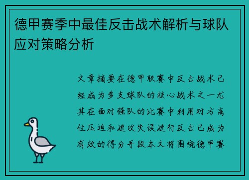 德甲赛季中最佳反击战术解析与球队应对策略分析