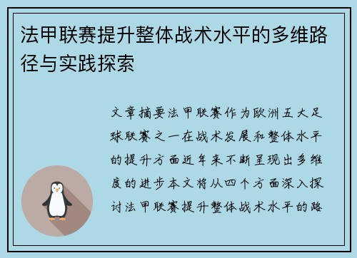法甲联赛提升整体战术水平的多维路径与实践探索