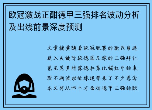 欧冠激战正酣德甲三强排名波动分析及出线前景深度预测
