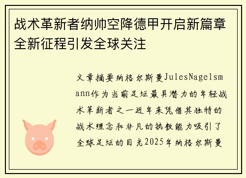 战术革新者纳帅空降德甲开启新篇章全新征程引发全球关注