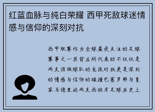 红蓝血脉与纯白荣耀 西甲死敌球迷情感与信仰的深刻对抗