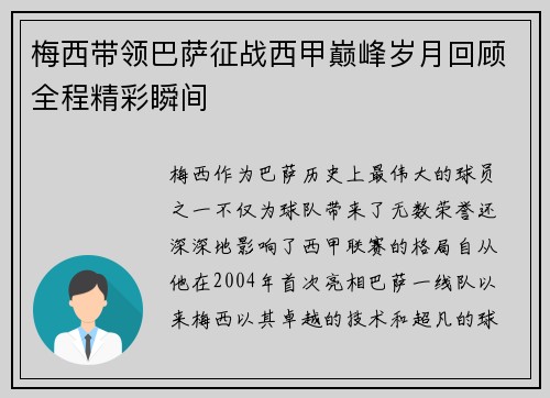 梅西带领巴萨征战西甲巅峰岁月回顾全程精彩瞬间