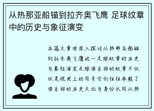 从热那亚船锚到拉齐奥飞鹰 足球纹章中的历史与象征演变