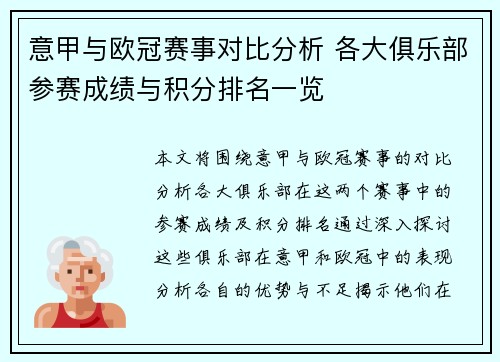 意甲与欧冠赛事对比分析 各大俱乐部参赛成绩与积分排名一览