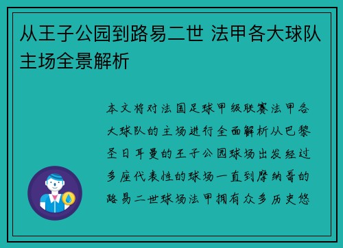 从王子公园到路易二世 法甲各大球队主场全景解析