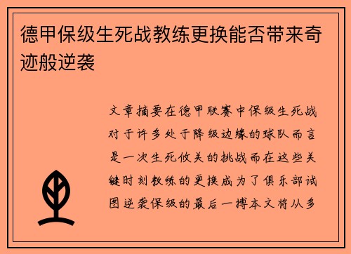 德甲保级生死战教练更换能否带来奇迹般逆袭