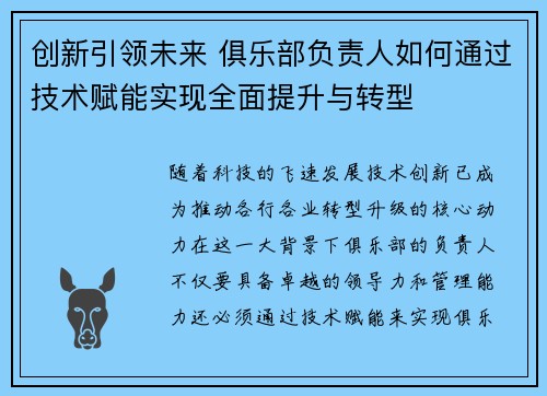 创新引领未来 俱乐部负责人如何通过技术赋能实现全面提升与转型