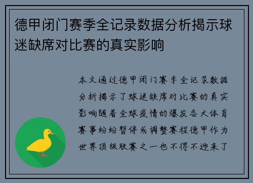 德甲闭门赛季全记录数据分析揭示球迷缺席对比赛的真实影响
