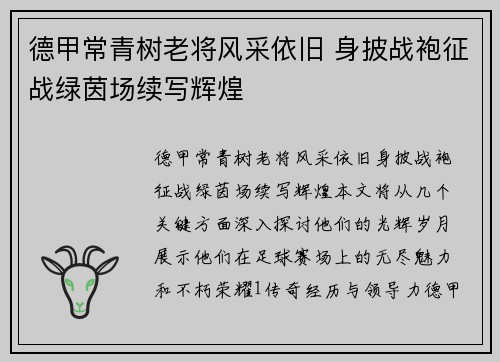 德甲常青树老将风采依旧 身披战袍征战绿茵场续写辉煌