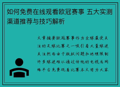 如何免费在线观看欧冠赛事 五大实测渠道推荐与技巧解析