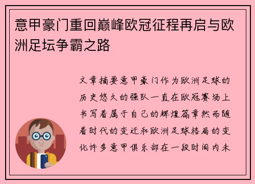 意甲豪门重回巅峰欧冠征程再启与欧洲足坛争霸之路