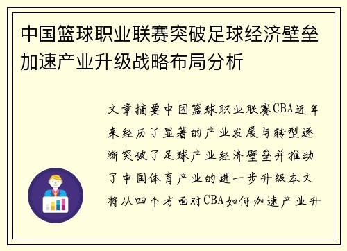 中国篮球职业联赛突破足球经济壁垒加速产业升级战略布局分析
