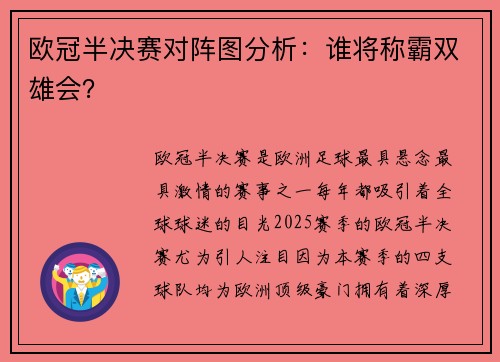 欧冠半决赛对阵图分析：谁将称霸双雄会？