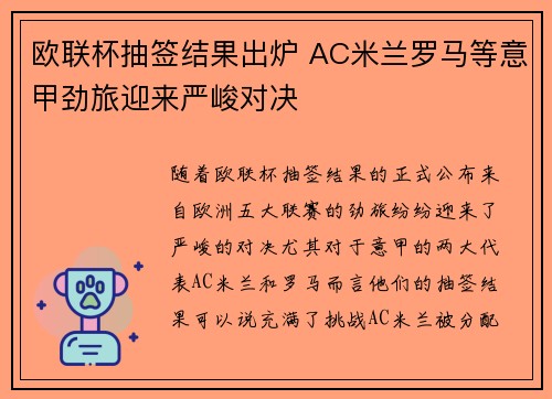 欧联杯抽签结果出炉 AC米兰罗马等意甲劲旅迎来严峻对决