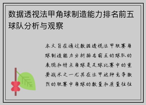 数据透视法甲角球制造能力排名前五球队分析与观察