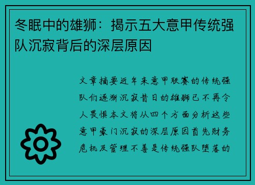 冬眠中的雄狮：揭示五大意甲传统强队沉寂背后的深层原因