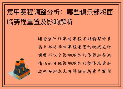 意甲赛程调整分析：哪些俱乐部将面临赛程重置及影响解析