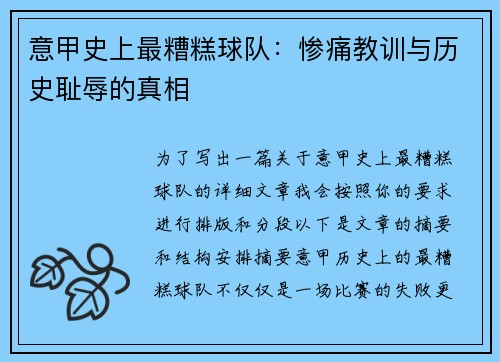 意甲史上最糟糕球队：惨痛教训与历史耻辱的真相