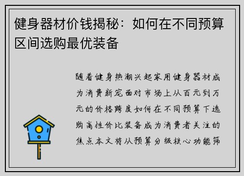 健身器材价钱揭秘：如何在不同预算区间选购最优装备