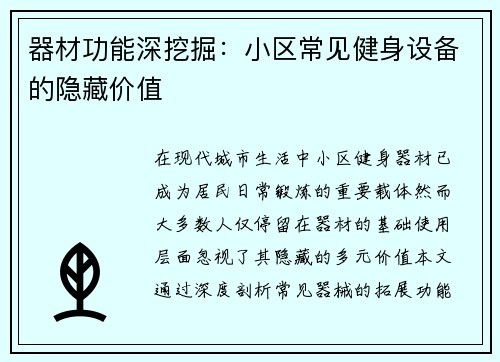 器材功能深挖掘：小区常见健身设备的隐藏价值