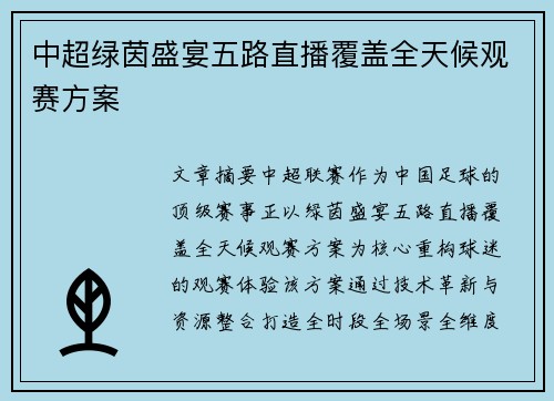 中超绿茵盛宴五路直播覆盖全天候观赛方案
