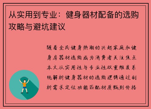 从实用到专业：健身器材配备的选购攻略与避坑建议