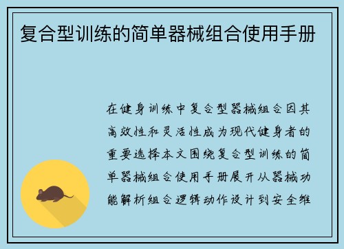 复合型训练的简单器械组合使用手册