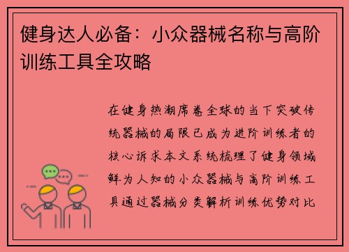 健身达人必备：小众器械名称与高阶训练工具全攻略