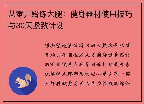 从零开始练大腿：健身器材使用技巧与30天紧致计划