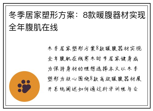 冬季居家塑形方案：8款暖腹器材实现全年腹肌在线