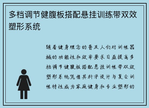 多档调节健腹板搭配悬挂训练带双效塑形系统