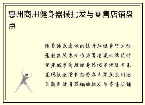 惠州商用健身器械批发与零售店铺盘点