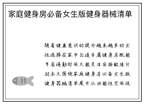 家庭健身房必备女生版健身器械清单