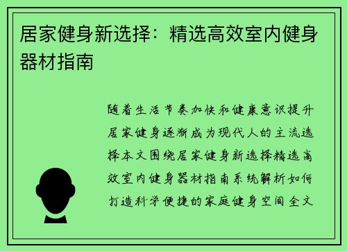 居家健身新选择：精选高效室内健身器材指南